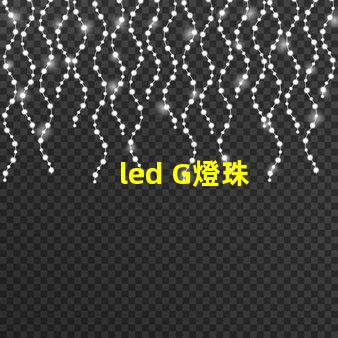 led G燈珠